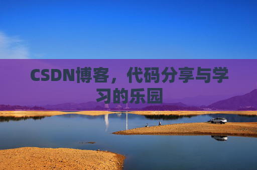 CSDN博客，代码分享与学习的乐园